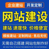 网站建设网页设计与制作网站商城模板一条龙全包企业搭建网站开发