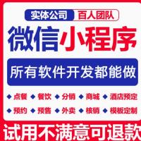 微信小程序软件开发定制软件设计商城分销点餐外卖系统模板小程序