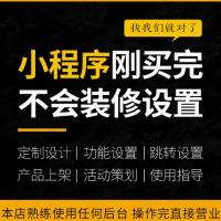 微信小程序设计装修店铺主页设计有赞微商城装修模板微店设计