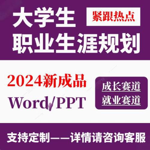新款大学生职业生涯规划书成长就业赛道学业规划word成品范文ppt