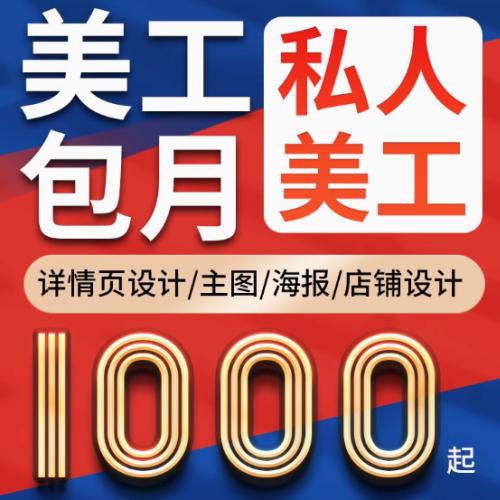 ps图片处理海报店铺首页装修设计外包淘宝主图详情页设计美工包月