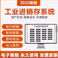 2025工业生产进销存BOM出入库管理EXCEL表格系统原料成品成本计算